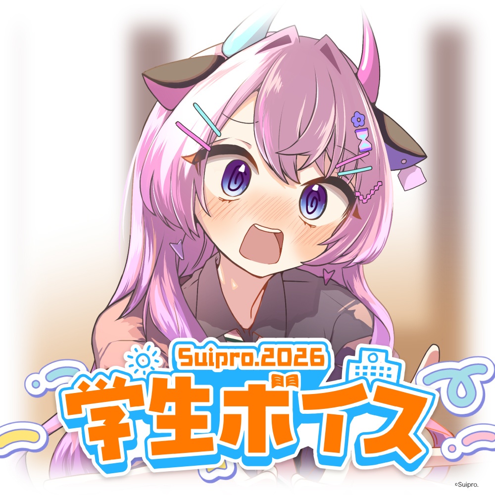 スイプロ学生ボイス2026