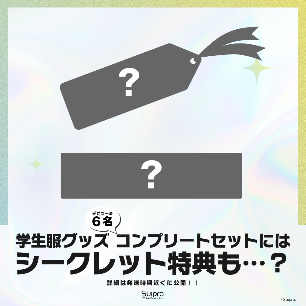 スイプロ学生服グッズ2026