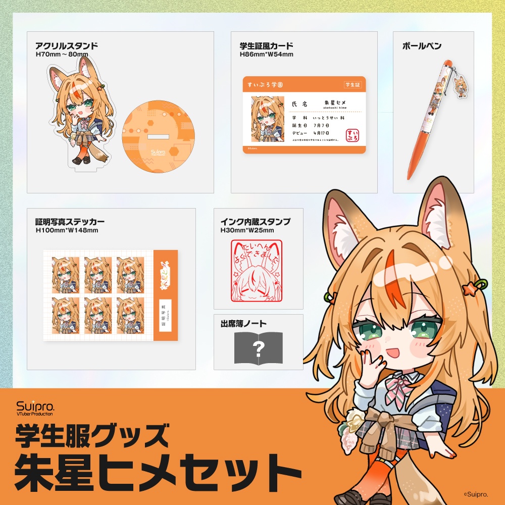 スイプロ学生服グッズ2026