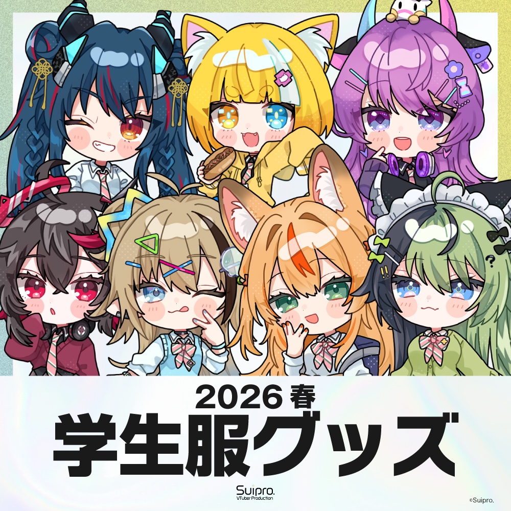 スイプロ学生服グッズ2026