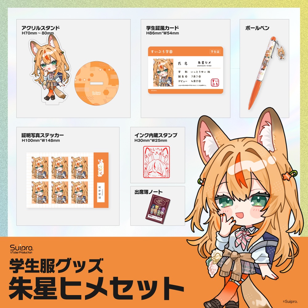 スイプロ学生服グッズ2026