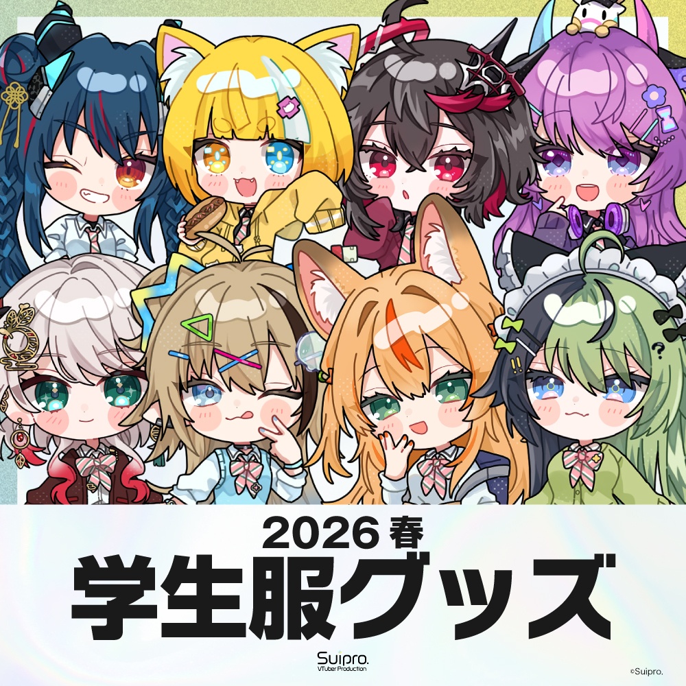 スイプロ学生服グッズ2026