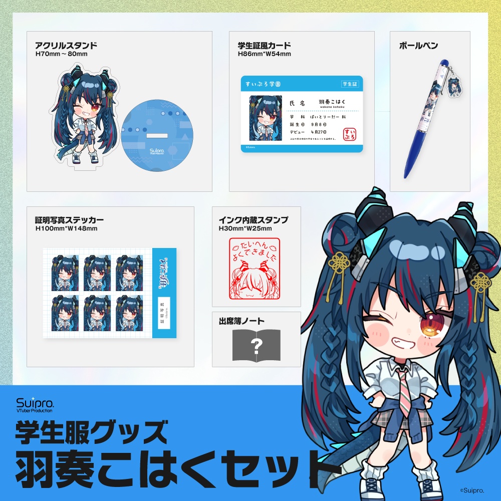 スイプロ学生服グッズ2026