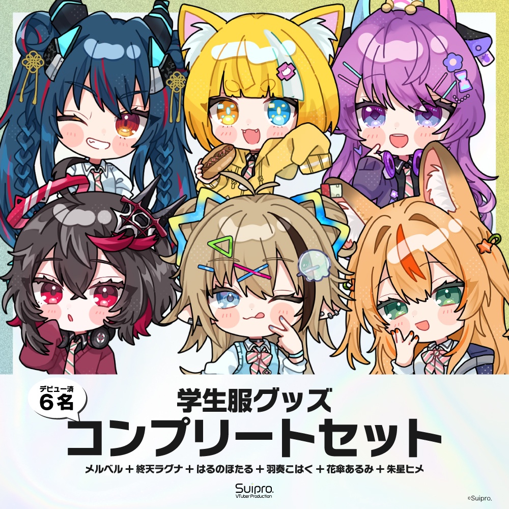 スイプロ学生服グッズ2026