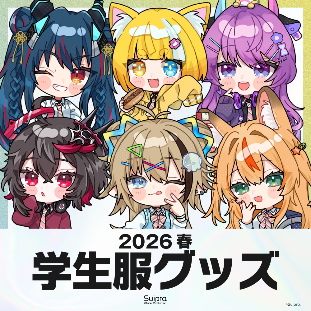 スイプロ学生服グッズ2026