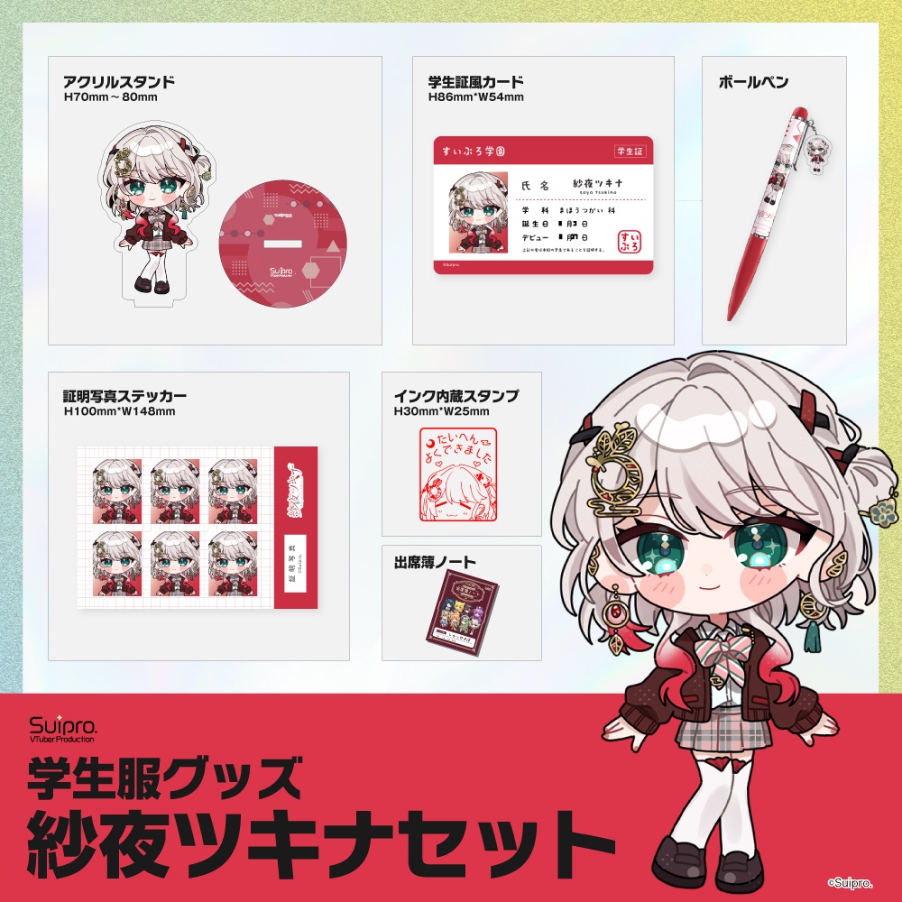 スイプロ学生服グッズ2026