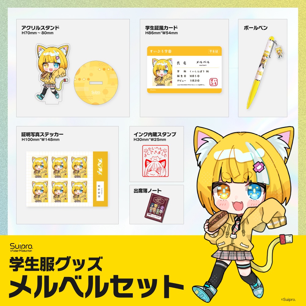 スイプロ学生服グッズ2026