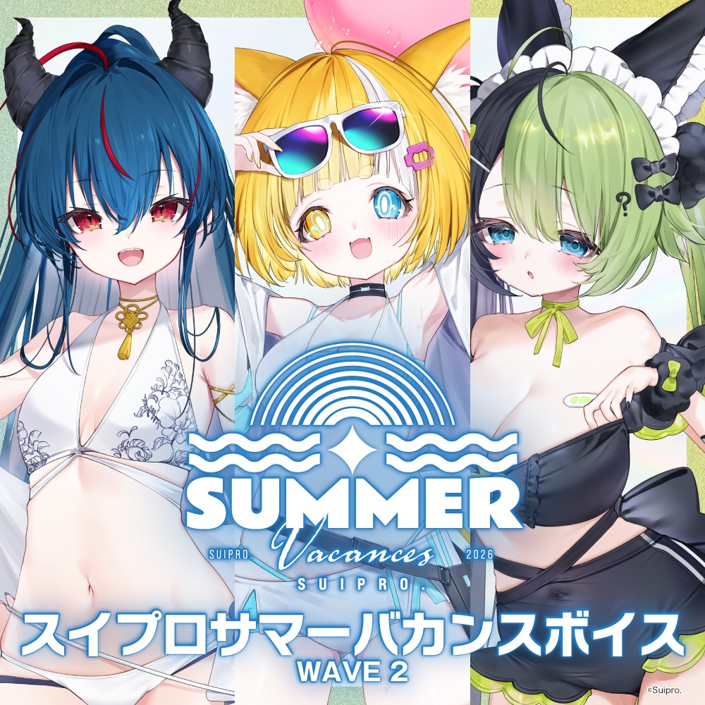 【スイプロ夏グッズ2026】スイプロサマーバカンスボイス WAVE2
