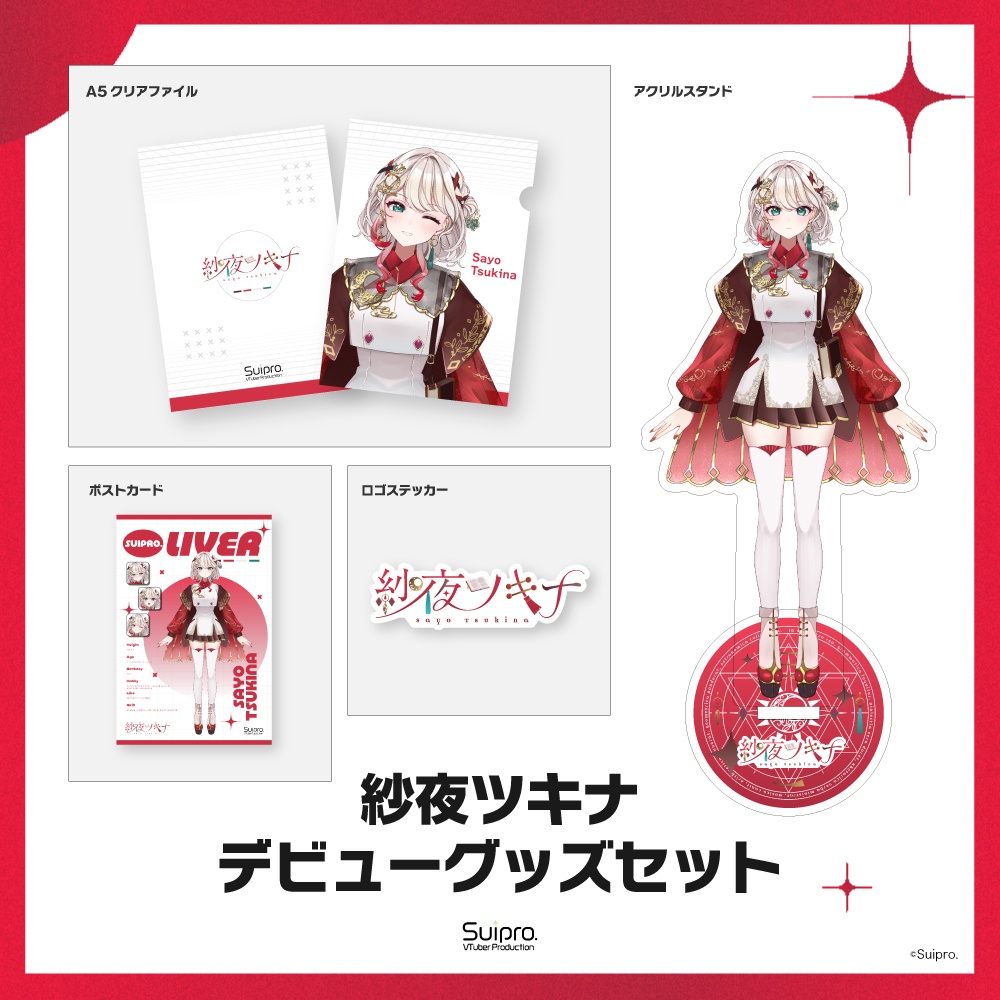 紗夜ツキナ　デビュー記念グッズセット