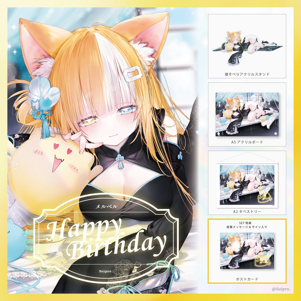 メルベル2026お誕生日グッズセット黒【送料無料】