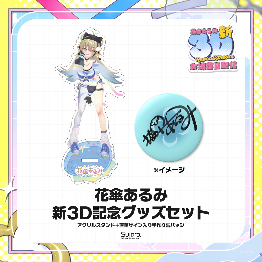 花傘あるみ 新3Dお披露目記念グッズセット