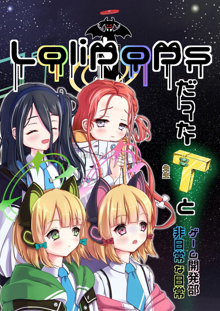 Lolipopsだった先生とゲーム開発部非日常な日常