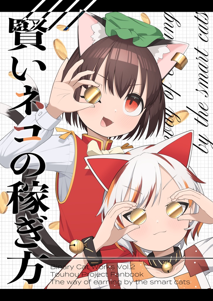 【PDF版】賢いネコの稼ぎ方