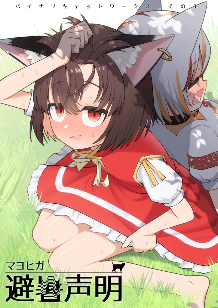 【PDF版】マヨヒガ避暑声明