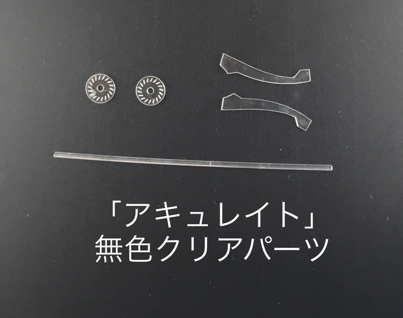 電磁弓"アキュレイト"