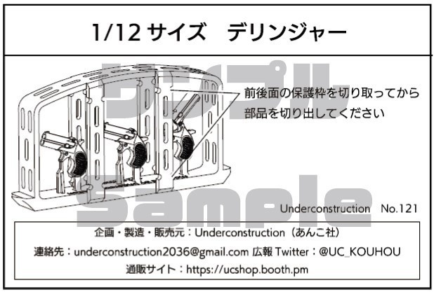 1/12 デリンジャー