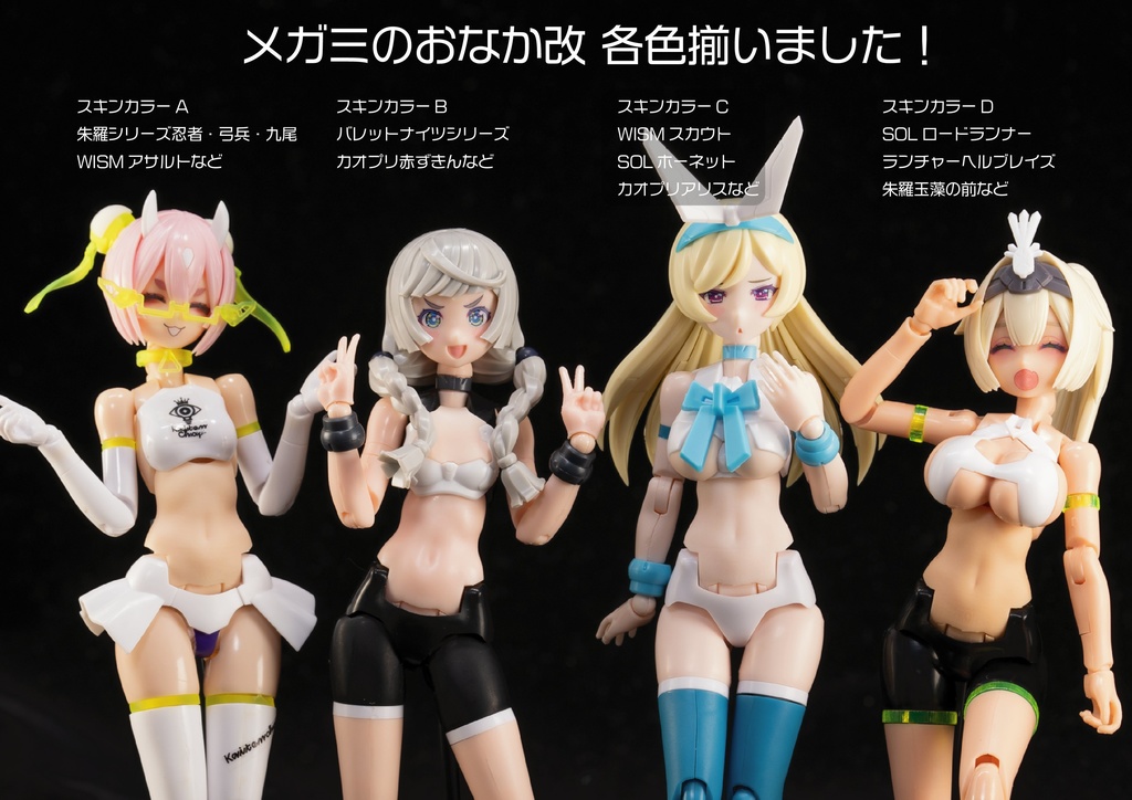 メガミのおなか改