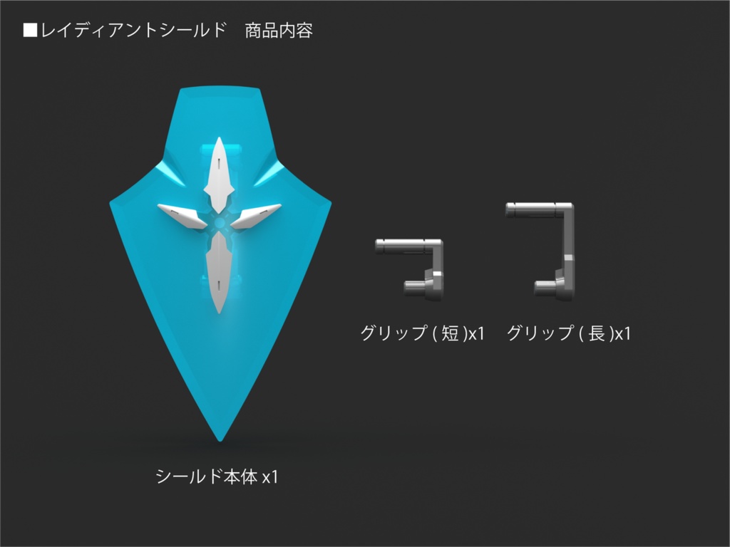 レイディアントシールド(新色追加!)