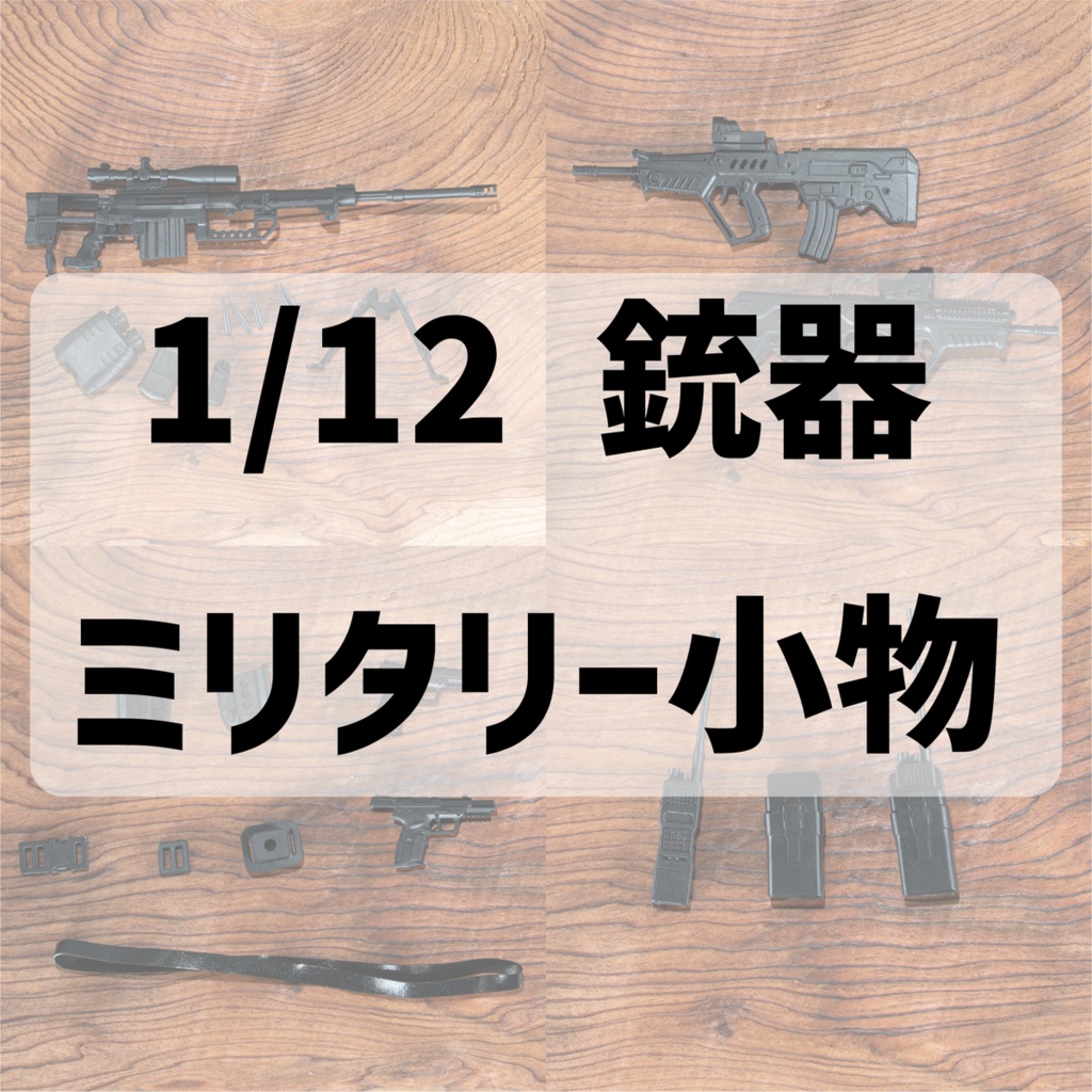 1/12銃器・ミリタリー小物