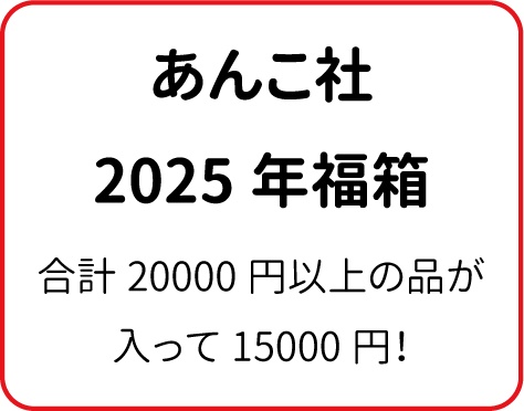 【12/19 19時より販売】2025福箱