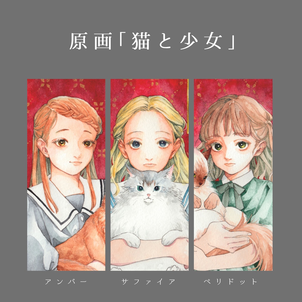 原画「猫と少女」