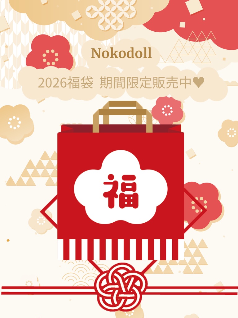 ！限定受注中！2026 NOKOの福袋「1/4ドール服」