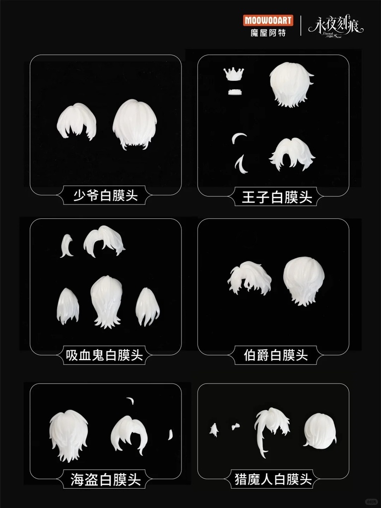 「受注」꒰永夜の刻痕꒱ 「1/6 BJD ブラインドボックス」