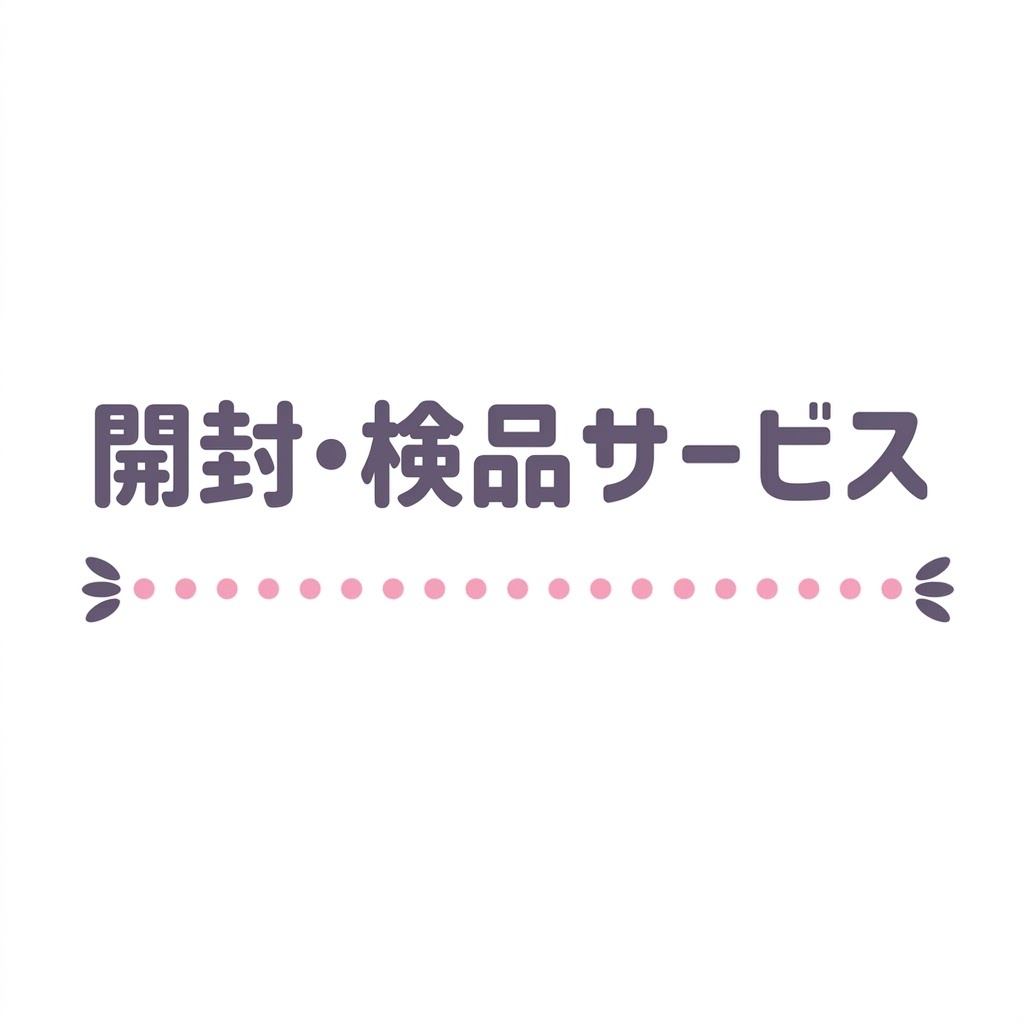 ブラインドボックス 開封・検品サービス
