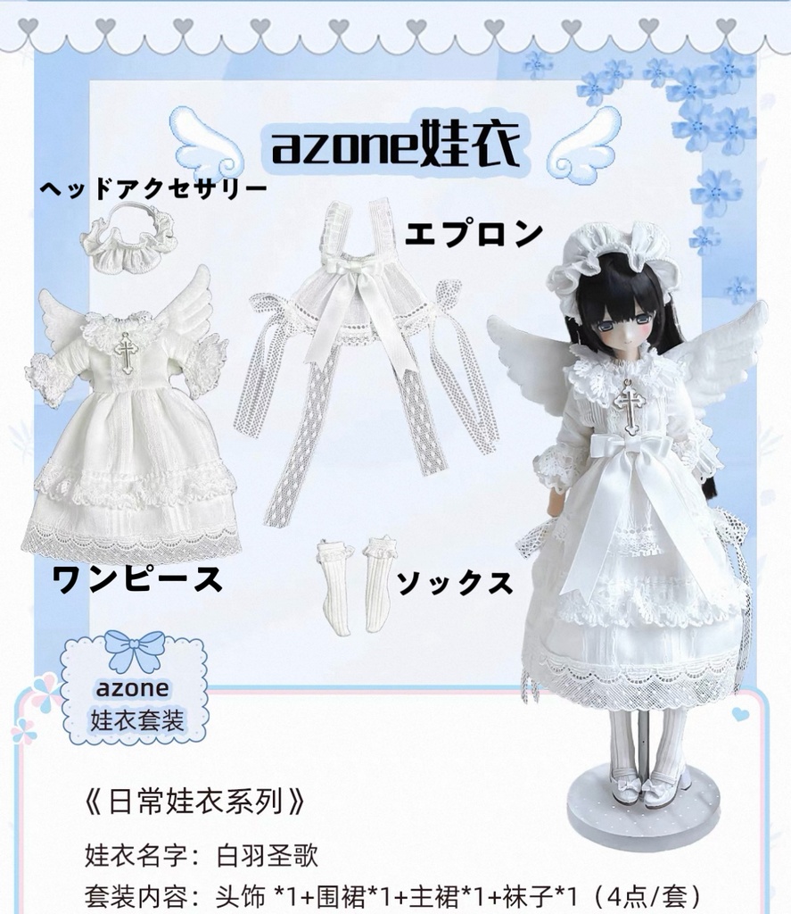 「受注」꒰白羽聖歌꒱「1/6ドール服 AZONE, OB22, OB24/OF」