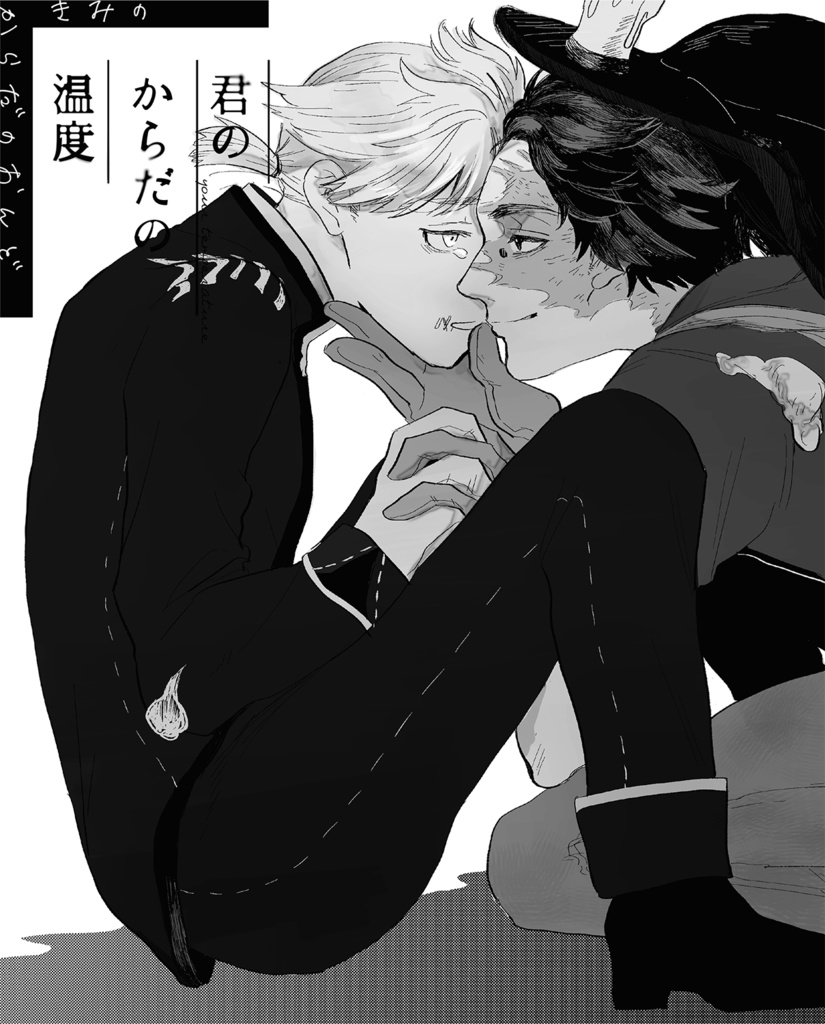 君のからだの温度
