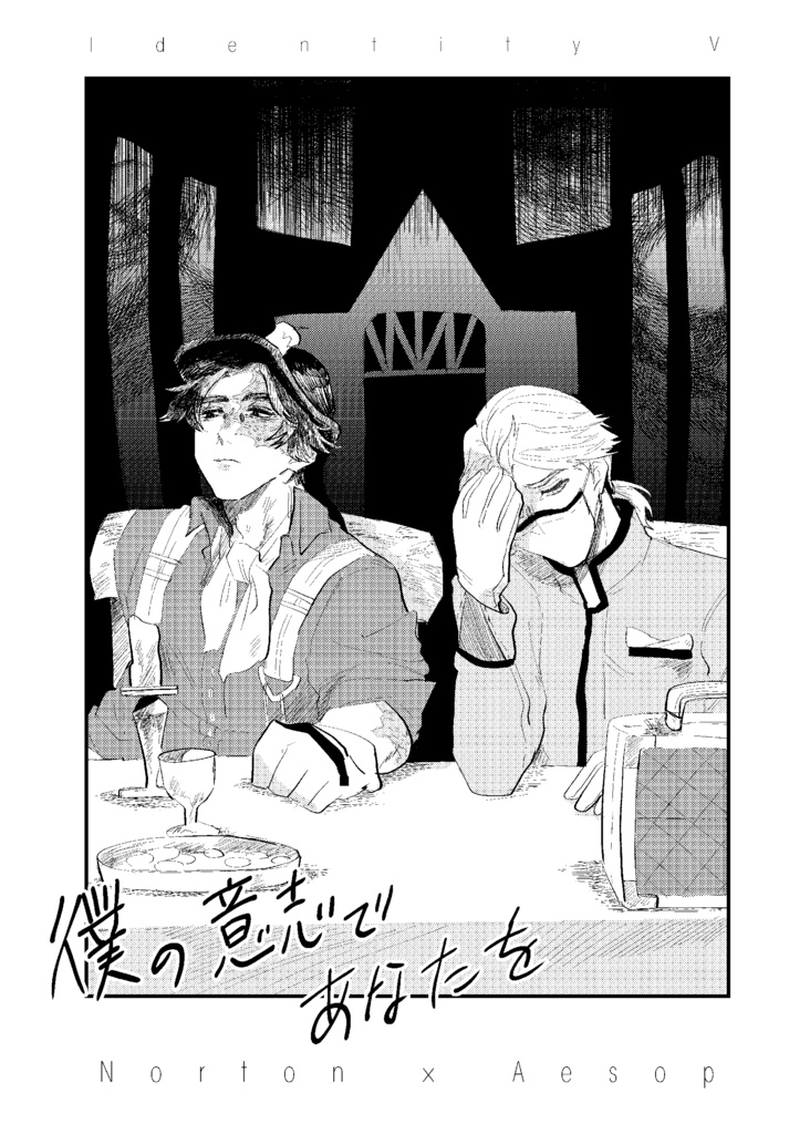 僕の意思であなたを