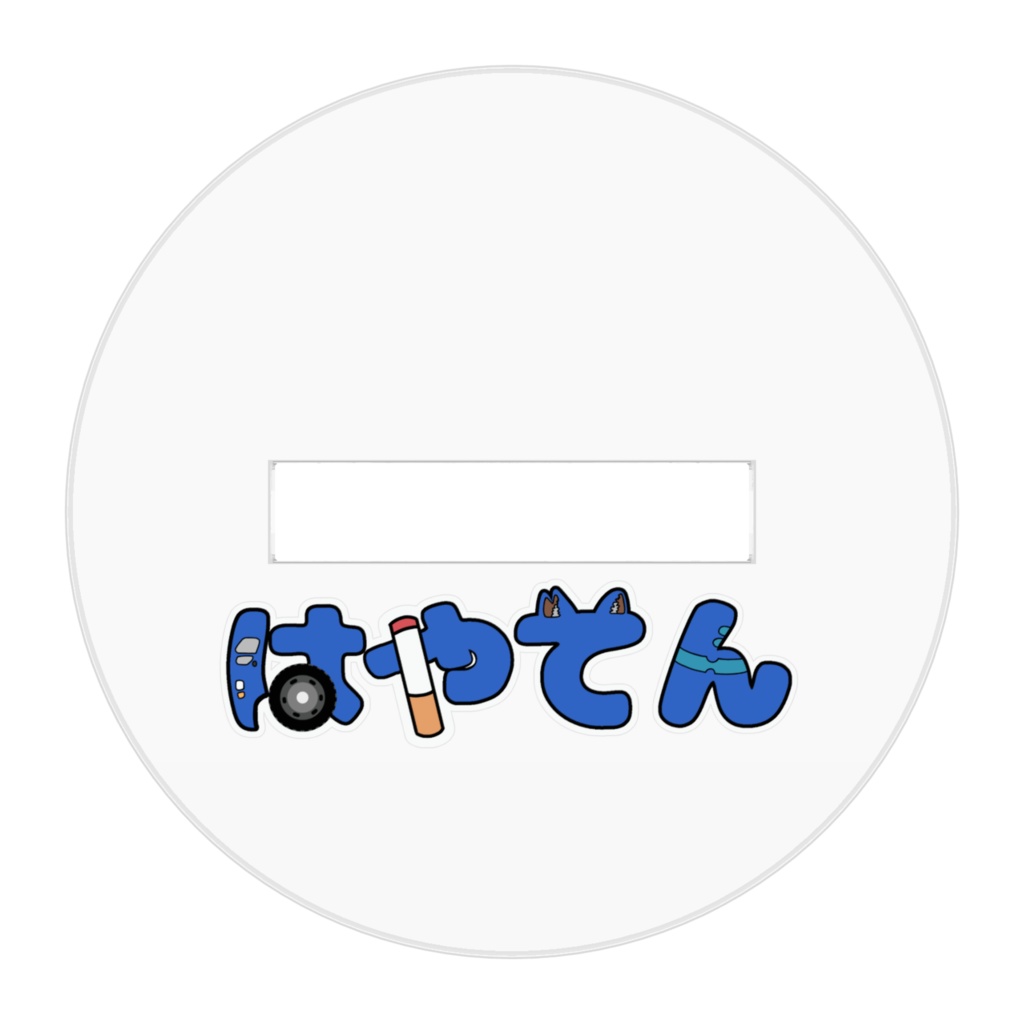 1家に1台プチはやてん