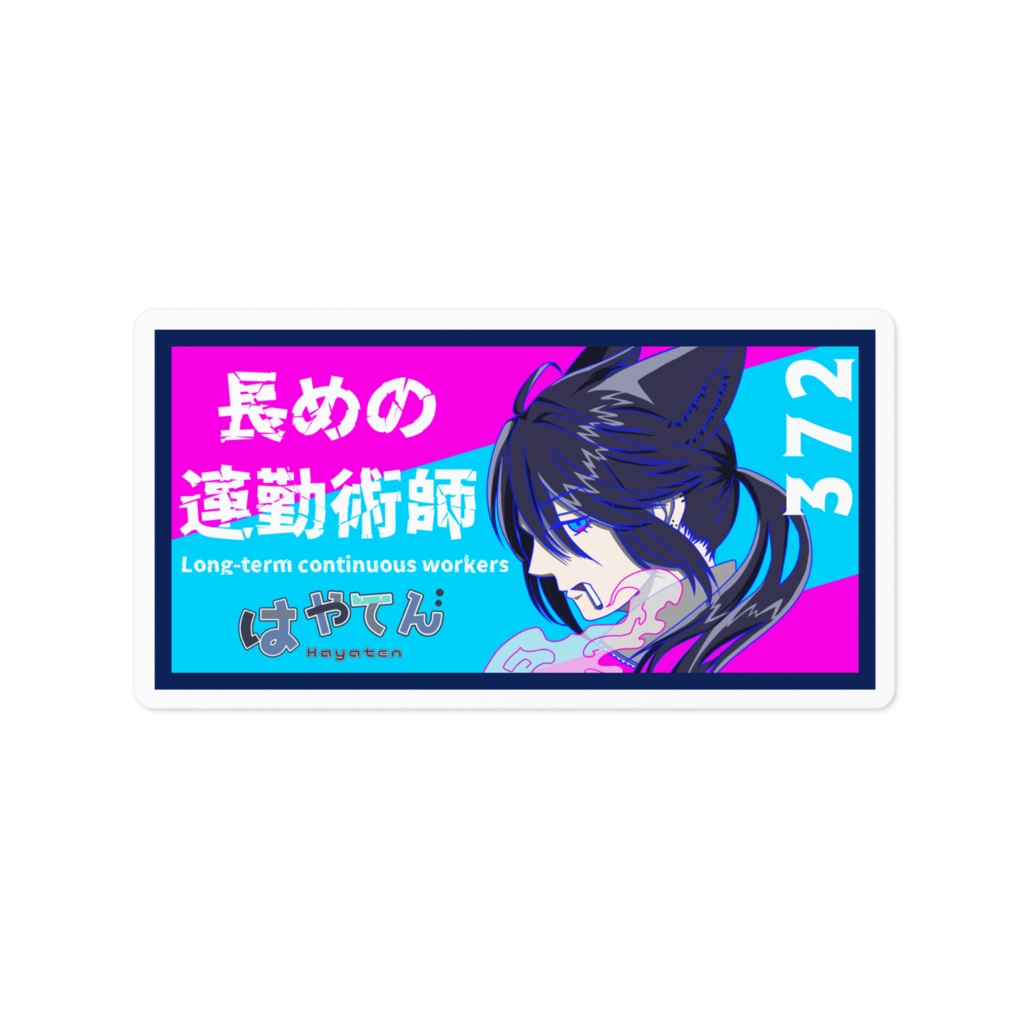 はやてんステッカー