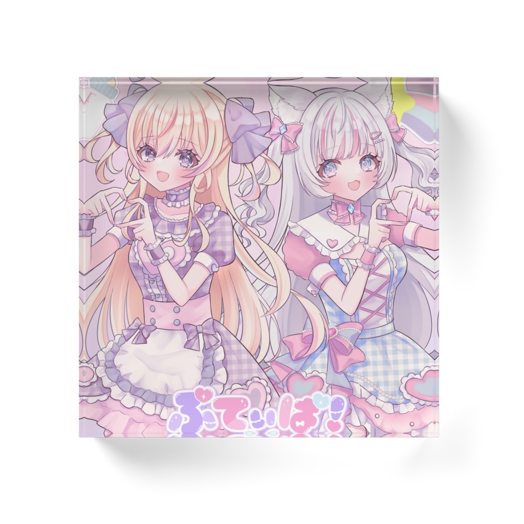 ぷてぃぱアクリルブロック