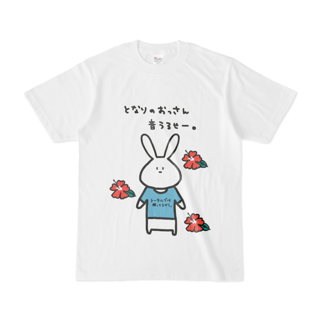 となりに座っているおっさんの台がうるさすぎる時に使えるTシャツ