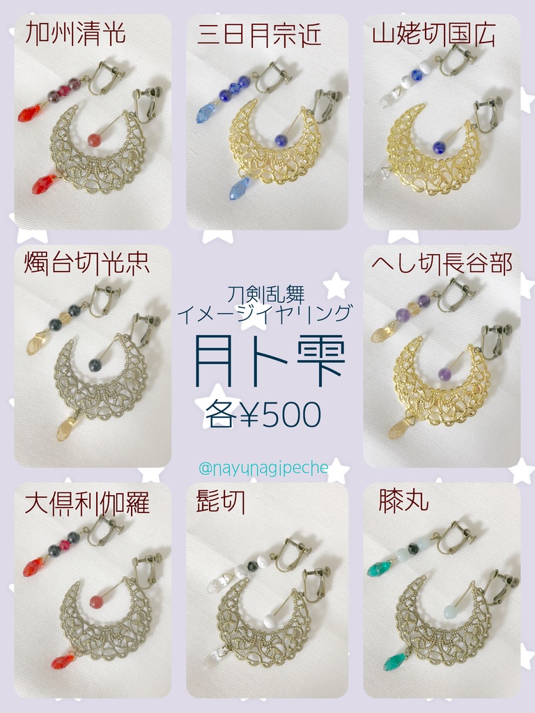 月ト雫(刀剣乱舞イメージイヤリング)