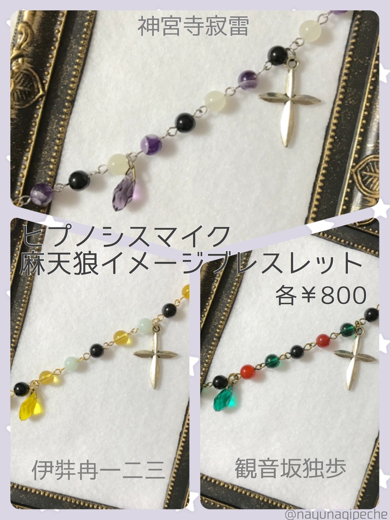 麻天狼イメージブレスレット