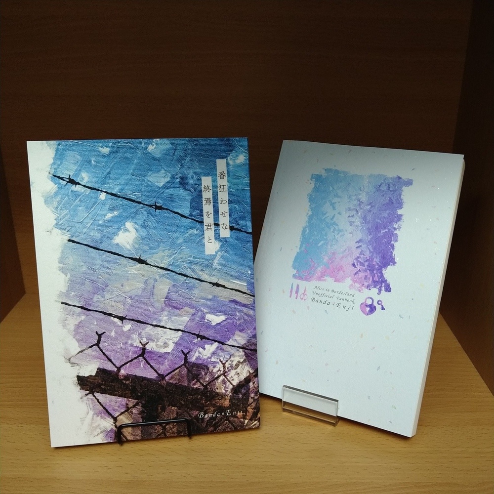 番狂わせな終焉を君と