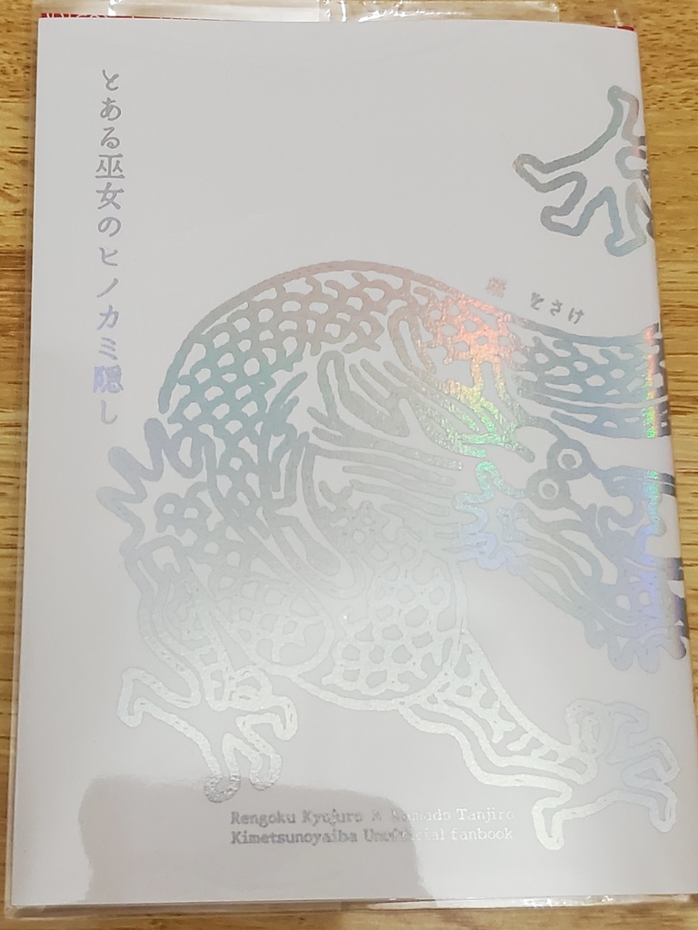 とある巫女のヒノカミ隠し