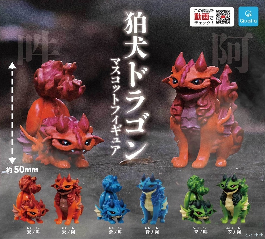 狛犬ドラゴン カプセルトイ 抱き合わせ対象商品