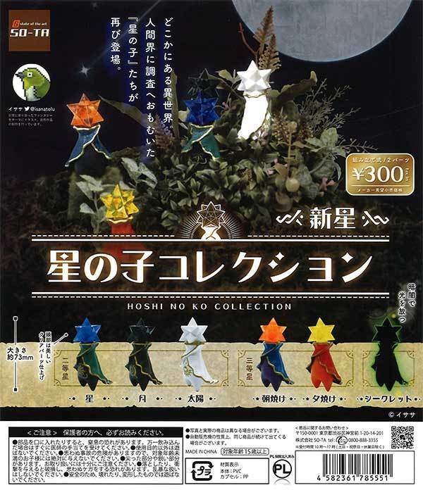 星の子コレクション　新星　抱き合わせ対象商品