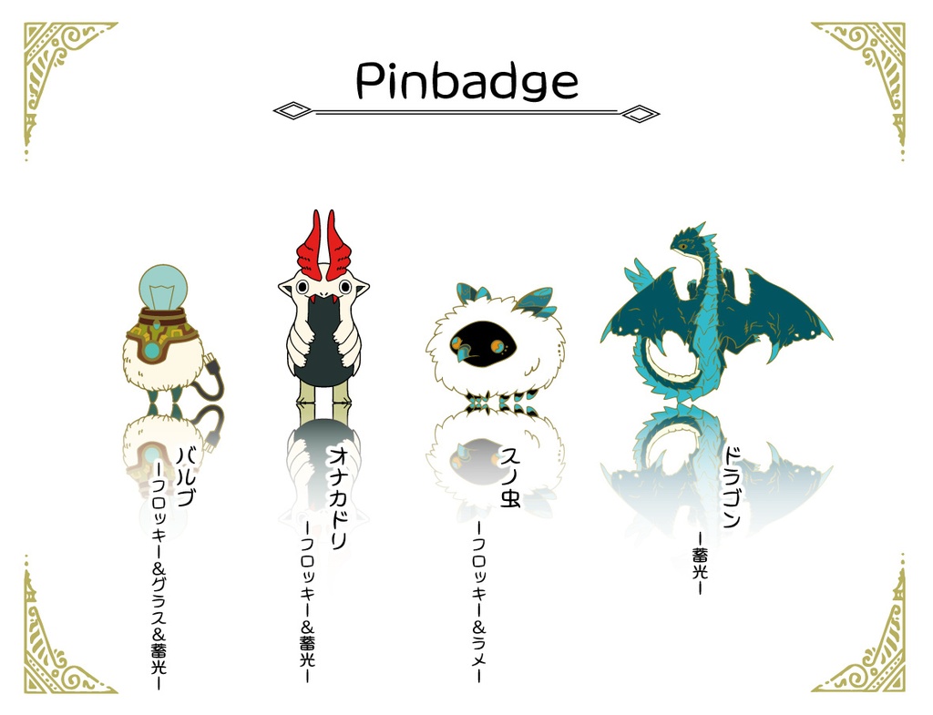 ピンバッジB品