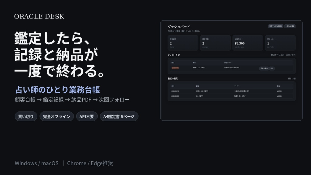 ORACLE DESK｜占い師の顧客台帳・鑑定履歴・納品PDF・フォロー管理を1つに｜完全オフライン