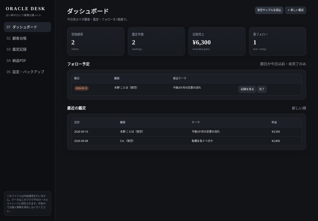 ORACLE DESK|占い師の顧客台帳・鑑定履歴・納品PDF・フォロー管理を1つに|完全オフライン