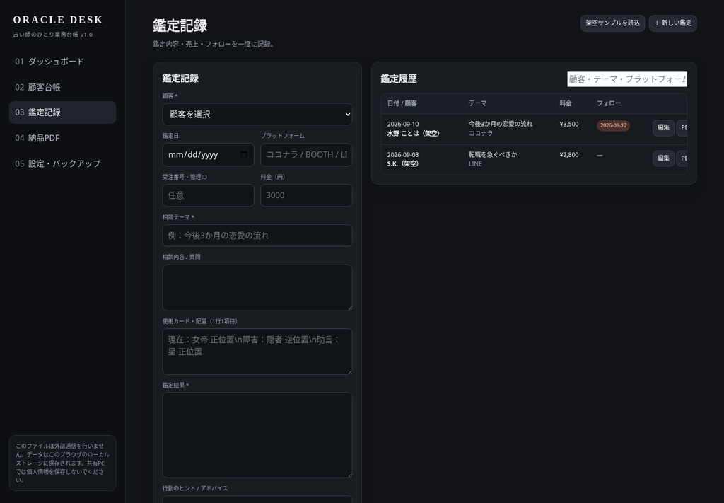 ORACLE DESK|占い師の顧客台帳・鑑定履歴・納品PDF・フォロー管理を1つに|完全オフライン