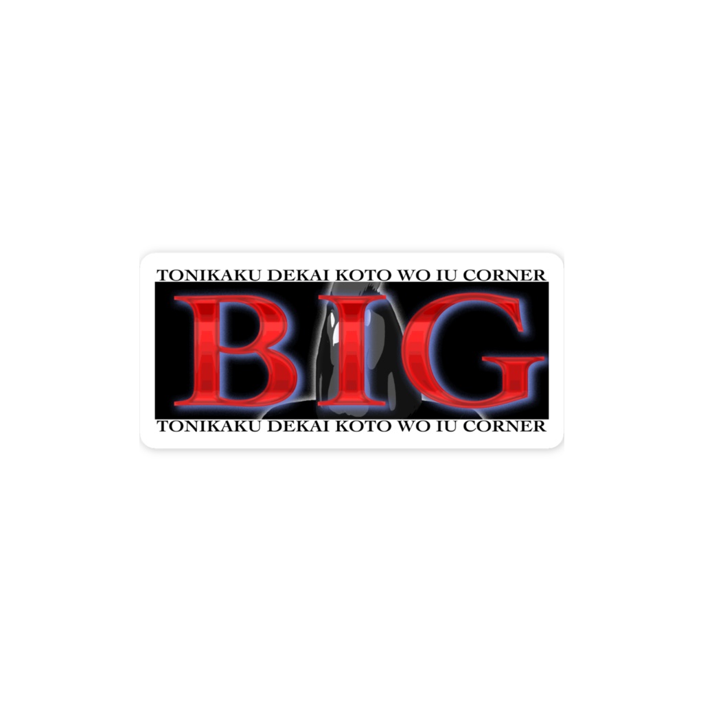 [モー点]BIG とにかくでかいことを言うステッカー(2024)