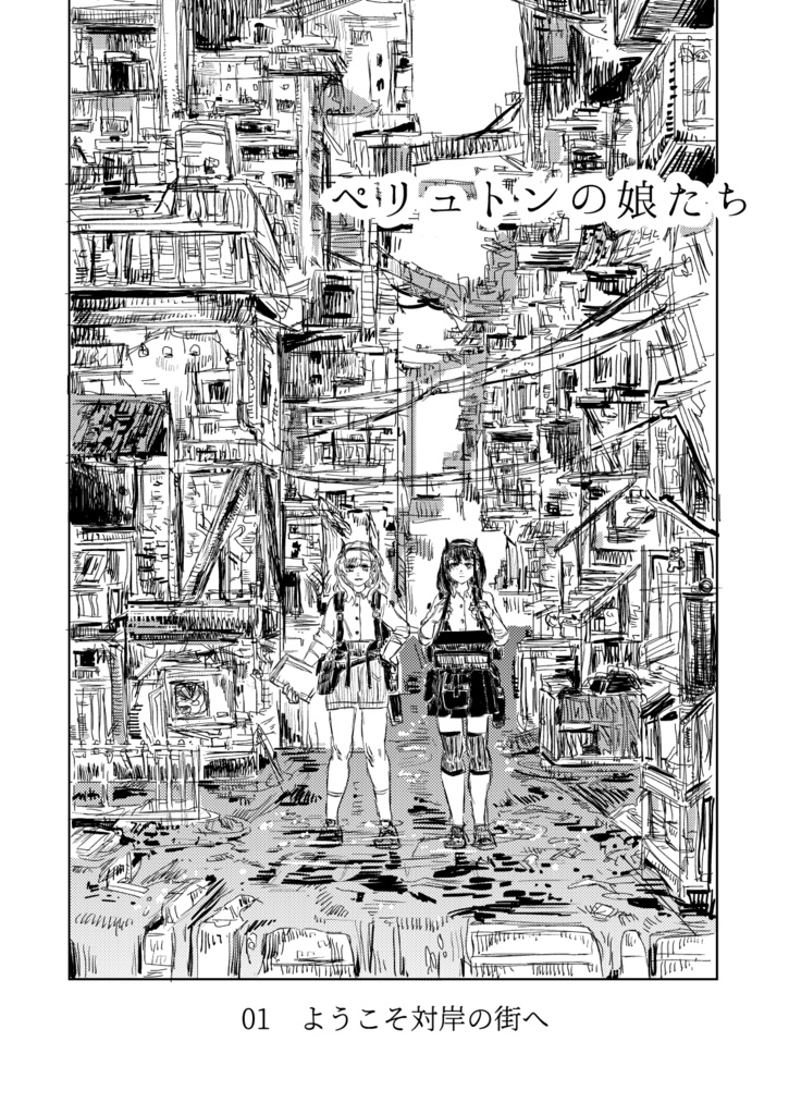 《FREE DL版》ペリュトンの娘たち 01