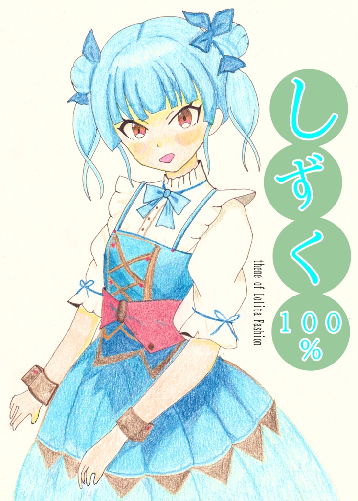 【C105】しずく１００％