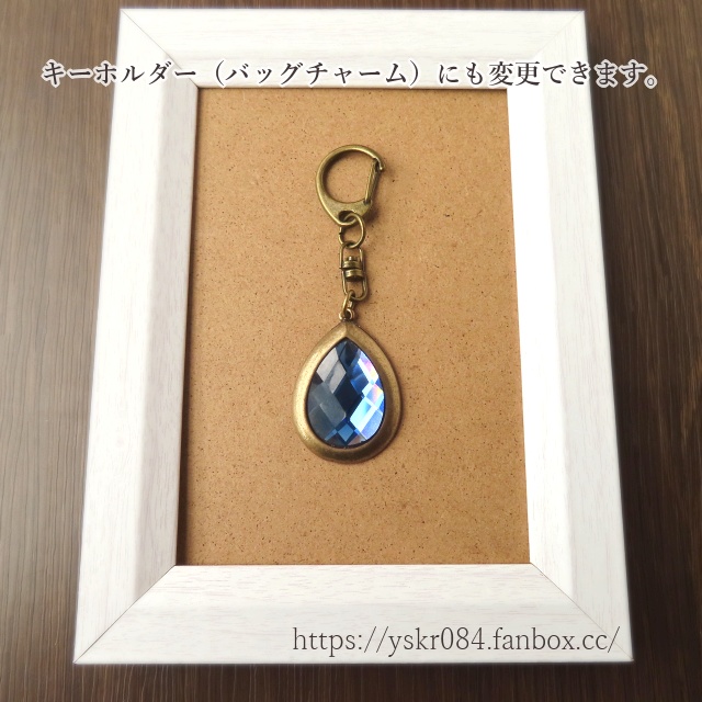 【FANBOX支援感謝プレゼント企画品】青い雫のペンダントorキーホルダー(バッグチャーム)