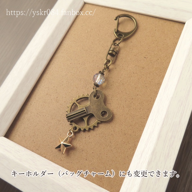 【FANBOX支援感謝プレゼント企画品】星歯車とぜんまいのペンダントorキーホルダー(バッグチャーム)